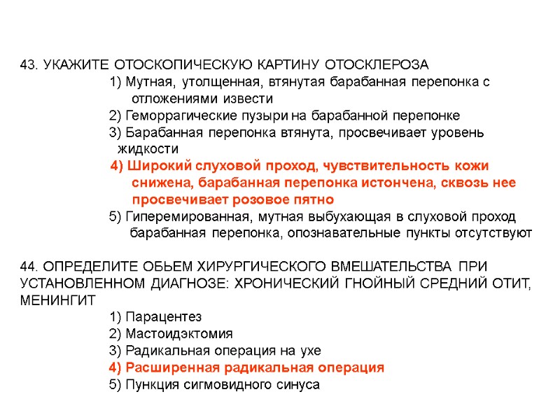 43. УКАЖИТЕ ОТОСКОПИЧЕСКУЮ КАРТИНУ ОТОСКЛЕРОЗА 43. УКАЖИТЕ ОТОСКОПИЧЕСКУЮ КАРТИНУ ОТОСКЛЕРОЗА